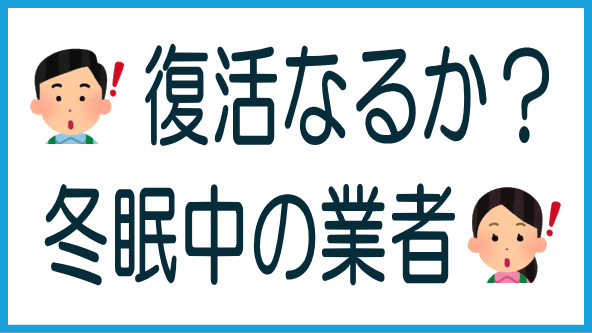 募集休止中の業者の一覧と今後のタイトル画像