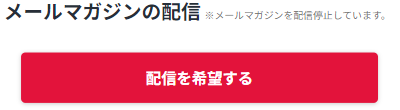 らくたまのメールマガジン配信設定の画像