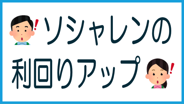 ソシャレン各社で利回り上昇のタイトル画像