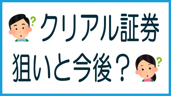 証券会社子会社化の狙いと今後のタイトル画像