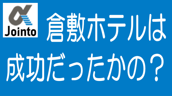 ジョイントアルファ倉敷ホテル案件は成功だったのか？のタイトル画像