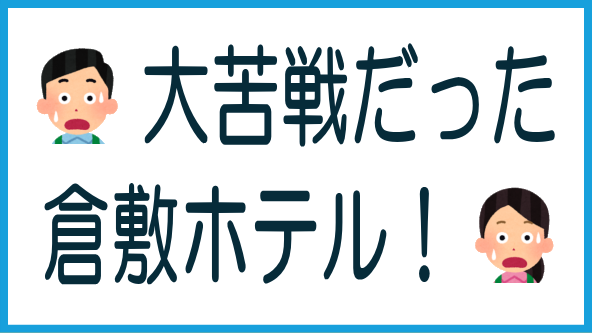 倉敷ホテル案件が大苦戦のタイトル画像