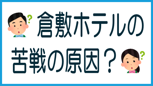 倉敷ホテル案件苦戦の原因のタイトル画像