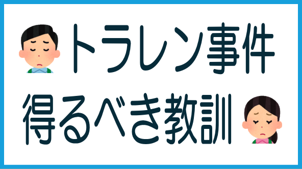 トラストレンディング事件を教訓にのタイトル画像