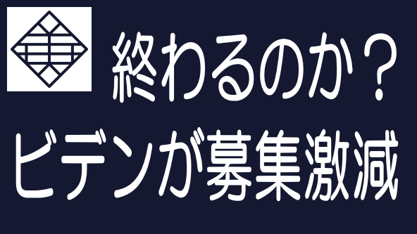 B-Denの案件募集が激減｜このまま終わるのか？のタイトル画像