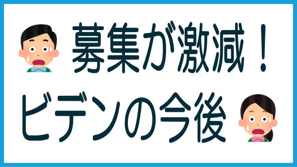 B-Den募集激減の背景と今後のタイトル画像