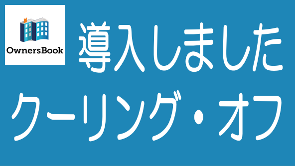 OwnersBookがクーリング・オフ導入｜キャンセル待ちものタイトル画像
