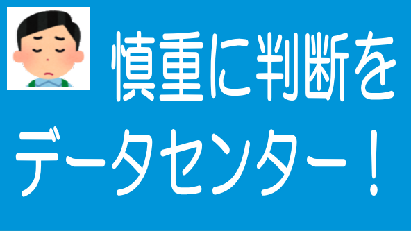 データセンター案件への投資行動に感じる危うさのタイトル画像