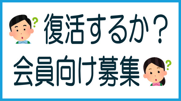 COOLの会員向け募集は復活するか？のタイトル画像