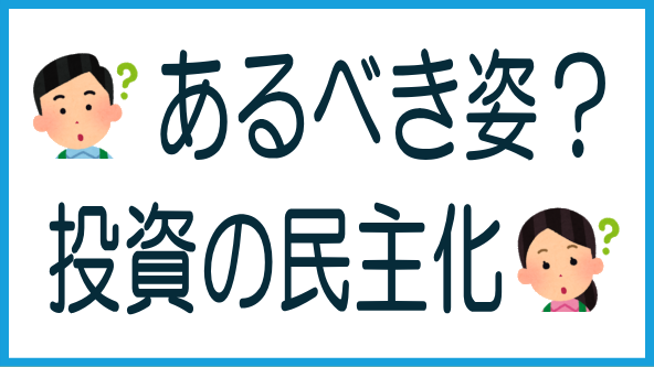 あるべき「不動産投資の民主化」とは？のタイトル画像