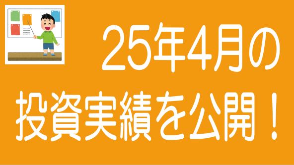 2025年4月投資実績のタイトル画像