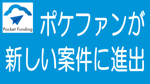 Pocket fundingが株式担保案件に進出！地方創生案件にものタイトル画像