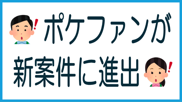 Pocket fundingで2つの新案件のタイトル画像