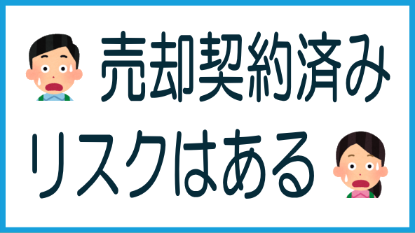 EXITファンドのリスクと注意点のタイトル画像
