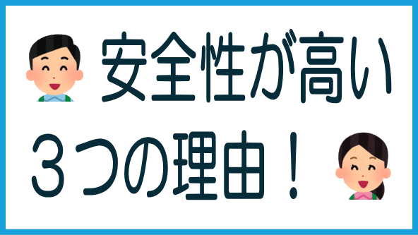 安全性が高い3つの理由のタイトル画像