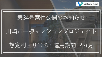 Victory Fund川崎案件のイメージ画像
