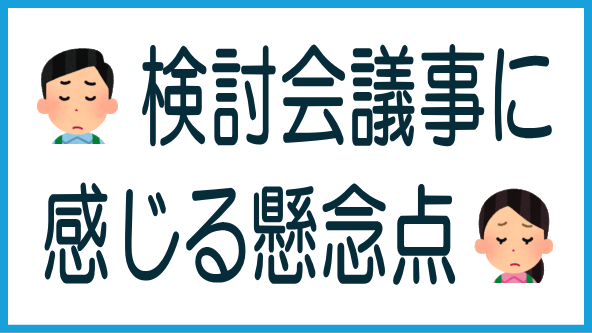 検討会議事概要への感想のタイトル画像