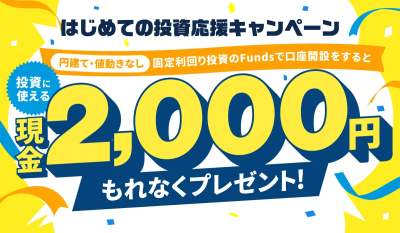 Fundsキャンペーン2025年6月