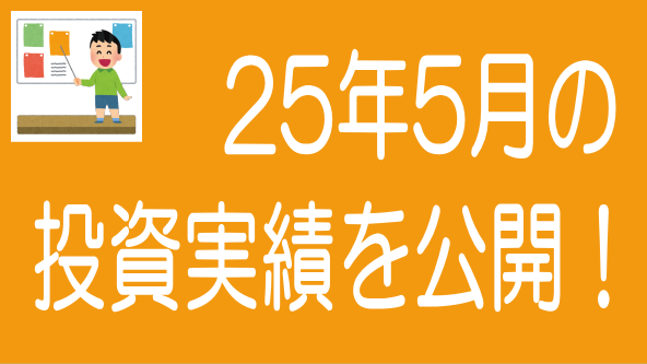 2025年5月投資実績のタイトル画像