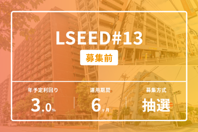 LSEEDクラファン13号案件のイメージ画像