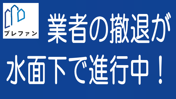 水面下で進む業者の撤退｜投資家が採るべき安全対策は？のタイトル画像