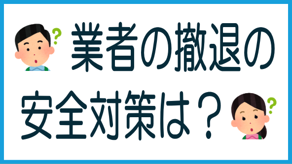 業者の撤退に採るべき安全対策のタイトル画像