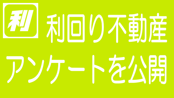 利回り不動産が会員アンケートを公開｜投資家は何を重視？のタイトル画像