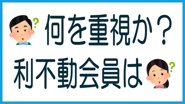 利回り不動産会員は何を重視？のタイトル画像