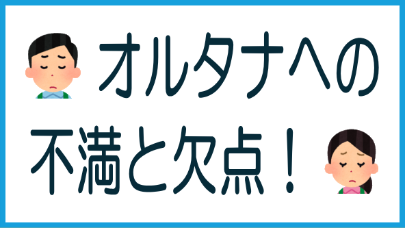 オルタナの不満点と欠点のタイトル画像