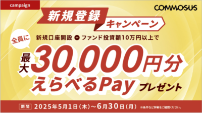 COMMOSUS キャンペーン 2025年6月