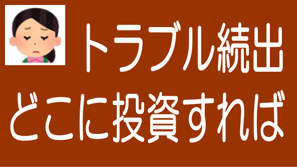 信頼できる業者が減る問題への対策｜いかに投資先を確保するか？のタイトル画像