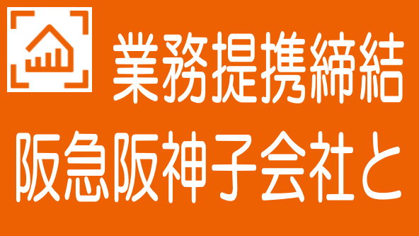 LIFULLクラファンが阪急阪神子会社と業務提携｜不振打破なるか？のタイトル画像