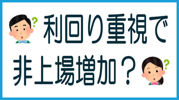 利回り重視で非上場借り手が増加？のタイトル画像