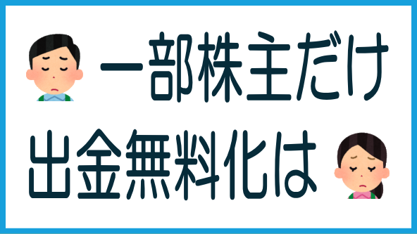 一部株主限定で出金手数料無料化のタイトル画像