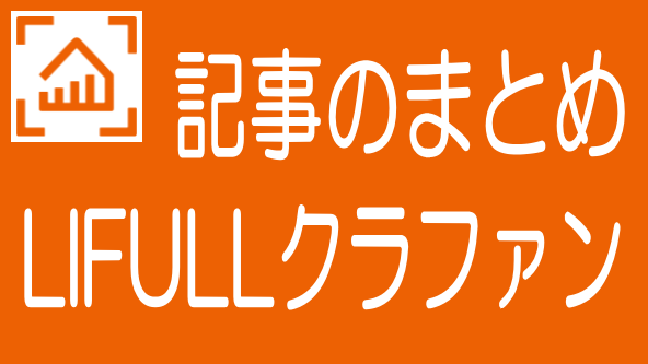 LIFULLクラファンに関する記事のまとめ