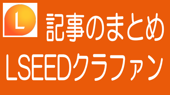 LSEEDクラファンに関する記事のまとめ