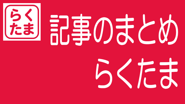 らくたまに関する記事のまとめ