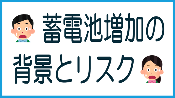 蓄電池案件増加の背景とリスクのタイトル画像