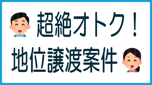 地位譲渡案件とは？のタイトル画像