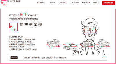 地主倶楽部のサイト画像