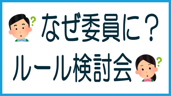 委員就任の経緯と注意点のタイトル画像