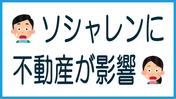 不動産不況はソシャレンにも影響のタイトル画像