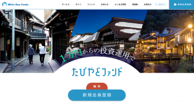 たびやどファンドのサイト画像
