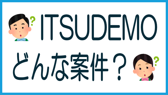 TSON FUNDINGの「ITSUDEMO」の解説のタイトル画像