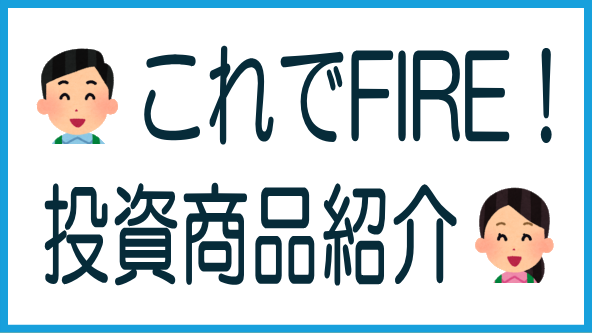 ソシャクラFIREに代わる投資商品のタイトル画像