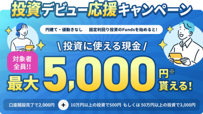 Fundsキャンペーン2025年9月
