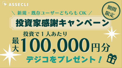 ASSECLI キャンペーン 2025年6月