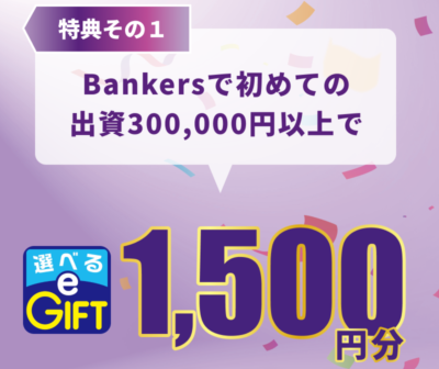 バンカーズ キャンペーン2023年12月1