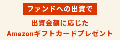 ゴコウファンドキャンペーン 2024年9月2