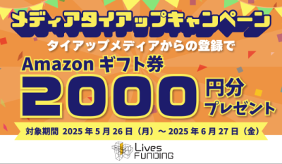 Lives-funding キャンペーン2025年6月
